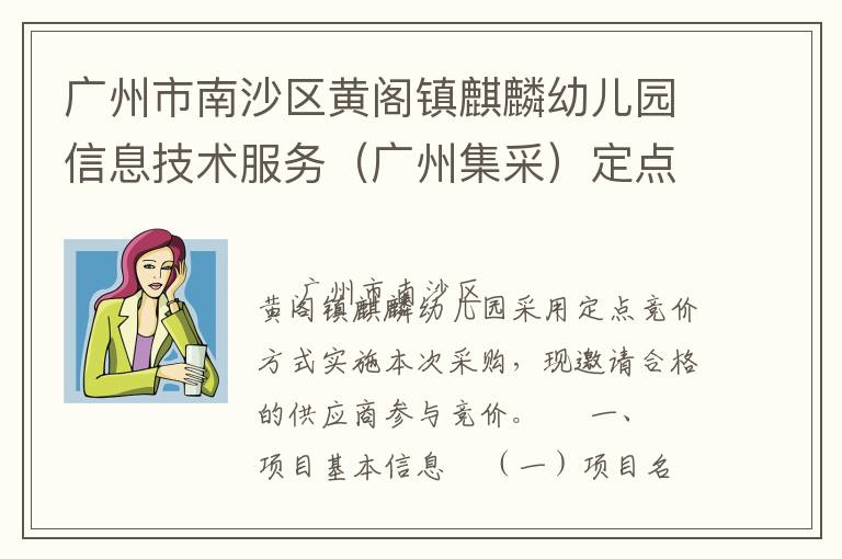 廣州市南沙區(qū)黃閣鎮(zhèn)麒麟幼兒園信息技術(shù)服務(wù)（廣州集采）定點競價采購公告