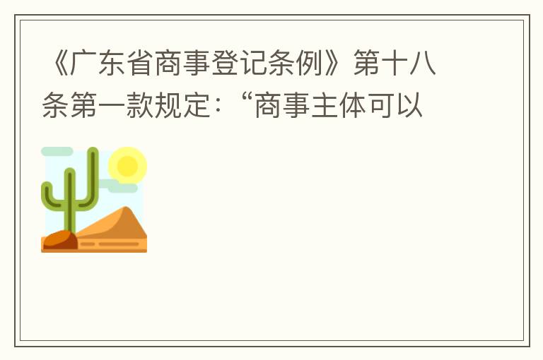 《廣東省商事登記條例》第十八條第一款規(guī)定：“商事主體可以在其住所、經(jīng)營場所以外增設(shè)經(jīng)營場所，增設(shè)經(jīng)營場所應當在其登記機關(guān)管轄范圍內(nèi)，并辦理登記手續(xù)”；第三款規(guī)定：“地級以上市人民政府可以對增設(shè)經(jīng)營場所