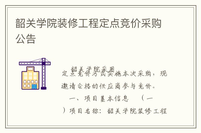 韶關學院裝修工程定點競價采購公告