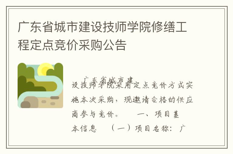 廣東省城市建設技師學院修繕工程定點競價采購公告