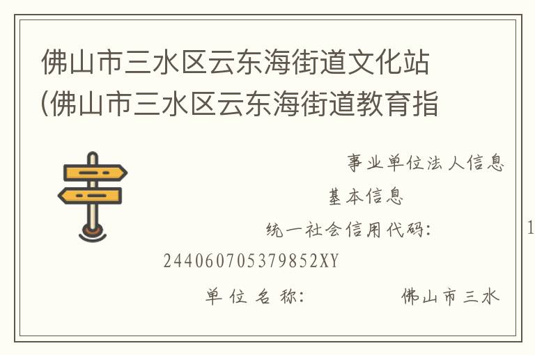 佛山市三水區(qū)云東海街道文化站(佛山市三水區(qū)云東海街道教育指導中心)