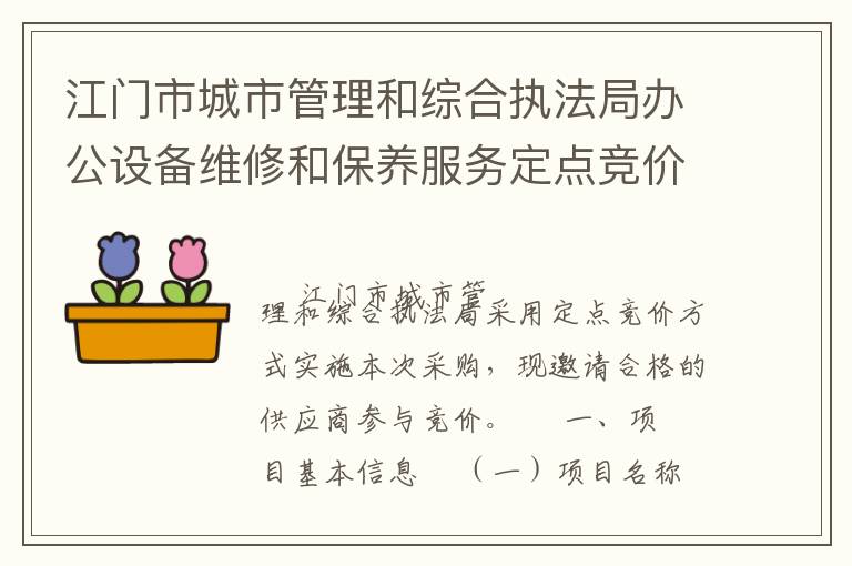 江門市城市管理和綜合執(zhí)法局辦公設(shè)備維修和保養(yǎng)服務(wù)定點競價采購公告