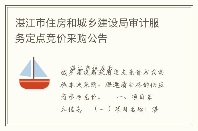 湛江市住房和城鄉(xiāng)建設(shè)局審計(jì)服務(wù)定點(diǎn)競(jìng)價(jià)采購(gòu)公告