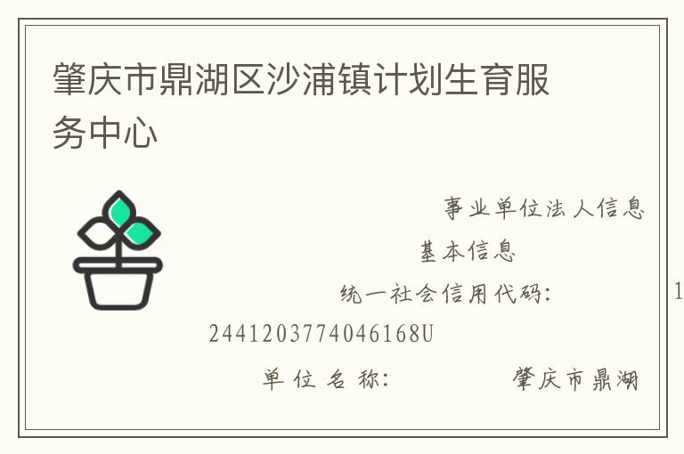 肇慶市鼎湖區(qū)沙浦鎮(zhèn)計劃生育服務(wù)中心