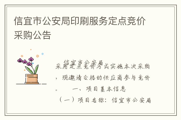 信宜市公安局印刷服務(wù)定點(diǎn)競(jìng)價(jià)采購公告