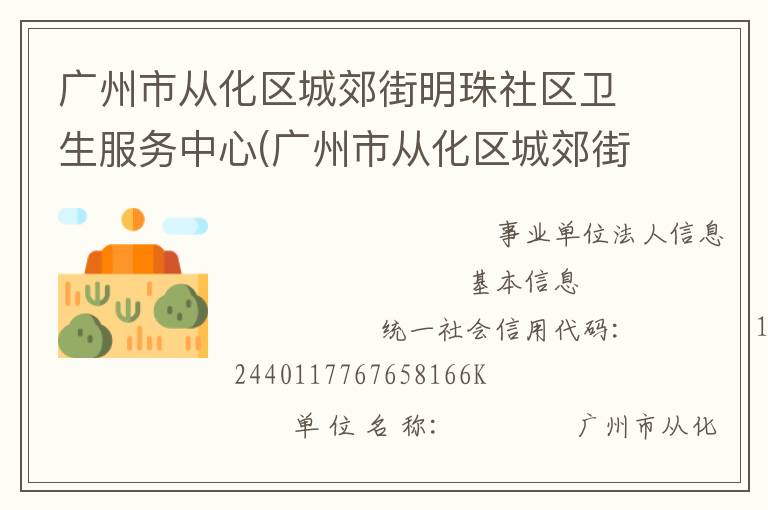 廣州市從化區(qū)城郊街明珠社區(qū)衛(wèi)生服務中心(廣州市從化區(qū)城郊街明珠疾病預防控制中心)