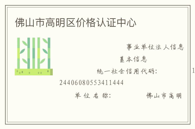 佛山市高明區(qū)價格認(rèn)證中心