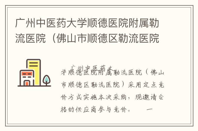 廣州中醫(yī)藥大學順德醫(yī)院附屬勒流醫(yī)院（佛山市順德區(qū)勒流醫(yī)院）辦公家具定點競價采購公告