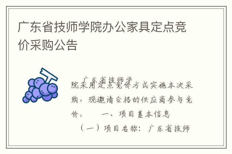 廣東省技師學(xué)院辦公家具定點(diǎn)競(jìng)價(jià)采購(gòu)公告