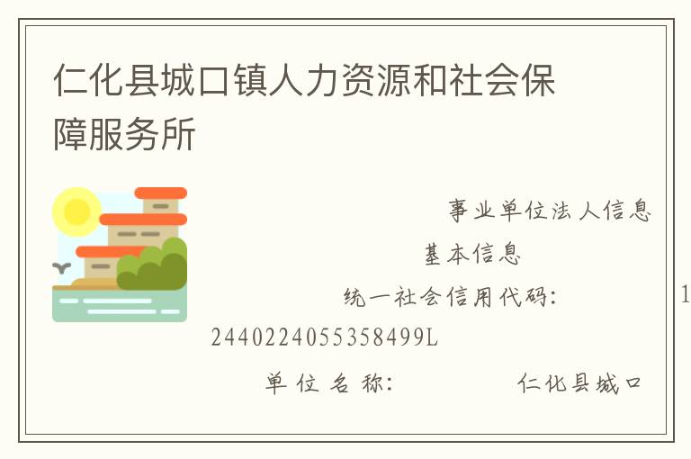 仁化縣城口鎮(zhèn)人力資源和社會保障服務(wù)所