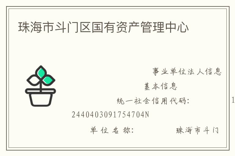 珠海市斗門(mén)區(qū)國(guó)有資產(chǎn)管理中心