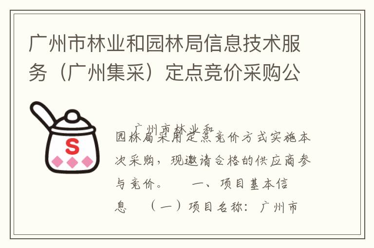 廣州市林業(yè)和園林局信息技術(shù)服務（廣州集采）定點競價采購公告