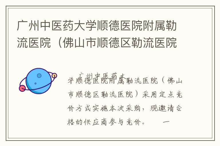 廣州中醫(yī)藥大學(xué)順德醫(yī)院附屬勒流醫(yī)院（佛山市順德區(qū)勒流醫(yī)院）裝修工程定點(diǎn)競價(jià)采購公告