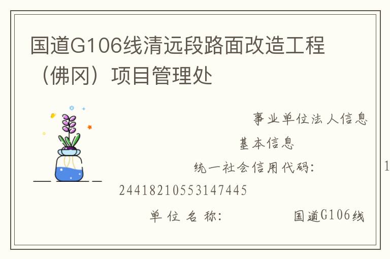國道G106線清遠(yuǎn)段路面改造工程（佛岡）項目管理處
