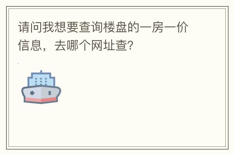 請問我想要查詢樓盤的一房一價信息，去哪個網(wǎng)址查？