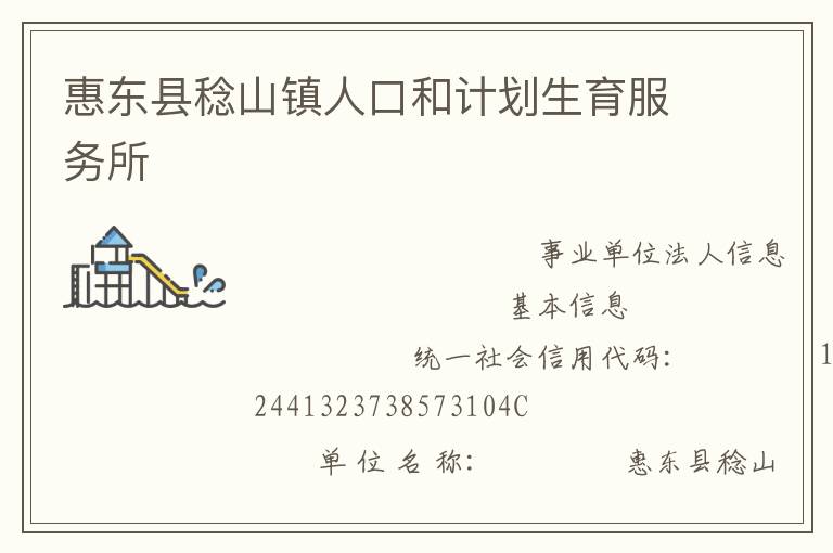 惠東縣稔山鎮(zhèn)人口和計劃生育服務所