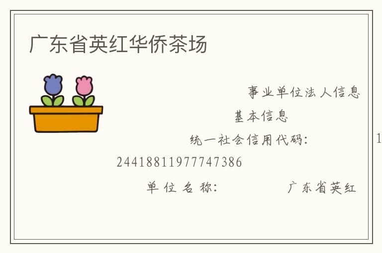 廣東省英紅華僑茶場(chǎng)
