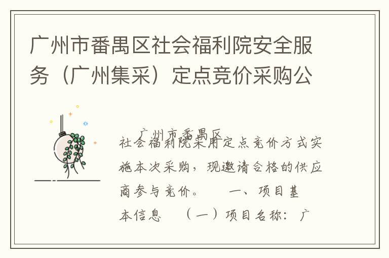 廣州市番禺區(qū)社會福利院安全服務(wù)（廣州集采）定點競價采購公告