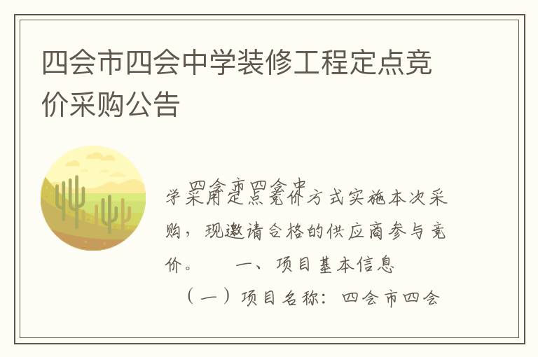 四會市四會中學裝修工程定點競價采購公告