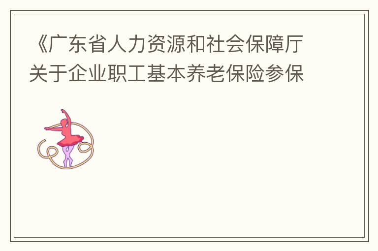 《廣東省人力資源和社會(huì)保障廳關(guān)于企業(yè)職工基本養(yǎng)老保險(xiǎn)參保人員領(lǐng)取基本養(yǎng)老金資格認(rèn)定的辦法》（粵人社規(guī)“2019”1號(hào)）第三條規(guī)定中：在管理技術(shù)崗位工作的按55周歲認(rèn)定身份，其“管理技術(shù)崗位”認(rèn)定標(biāo)準(zhǔn)是