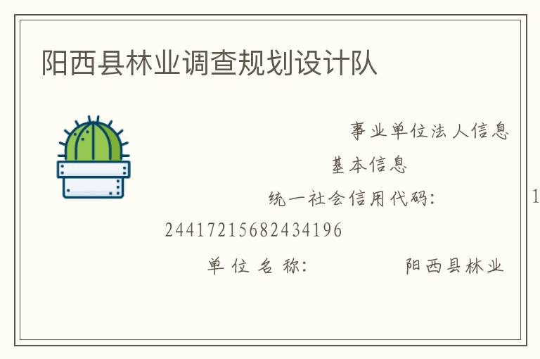 陽西縣林業(yè)調(diào)查規(guī)劃設(shè)計(jì)隊(duì)