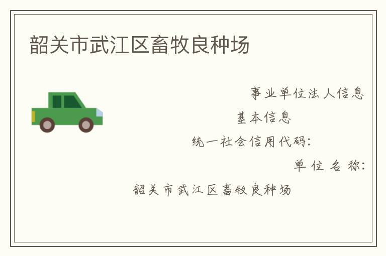 韶關市武江區(qū)畜牧良種場