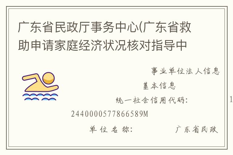 廣東省民政廳事務(wù)中心(廣東省救助申請家庭經(jīng)濟狀況核對指導(dǎo)中心、廣東省收養(yǎng)登記中心)
