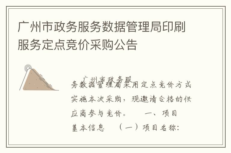 廣州市政務(wù)服務(wù)數(shù)據(jù)管理局印刷服務(wù)定點競價采購公告