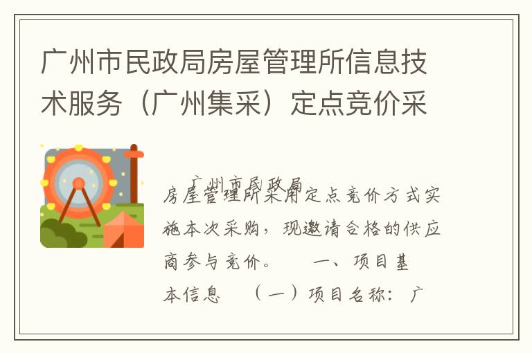 廣州市民政局房屋管理所信息技術服務（廣州集采）定點競價采購公告