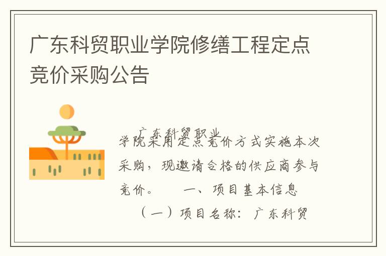 廣東科貿(mào)職業(yè)學(xué)院修繕工程定點(diǎn)競(jìng)價(jià)采購公告