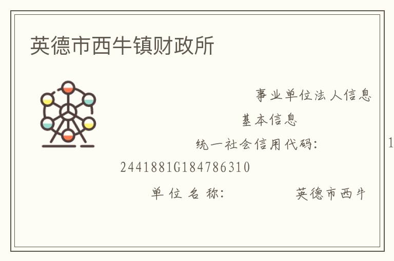 英德市西牛鎮(zhèn)財政所