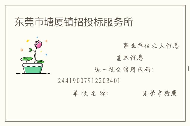 東莞市塘廈鎮(zhèn)招投標服務所