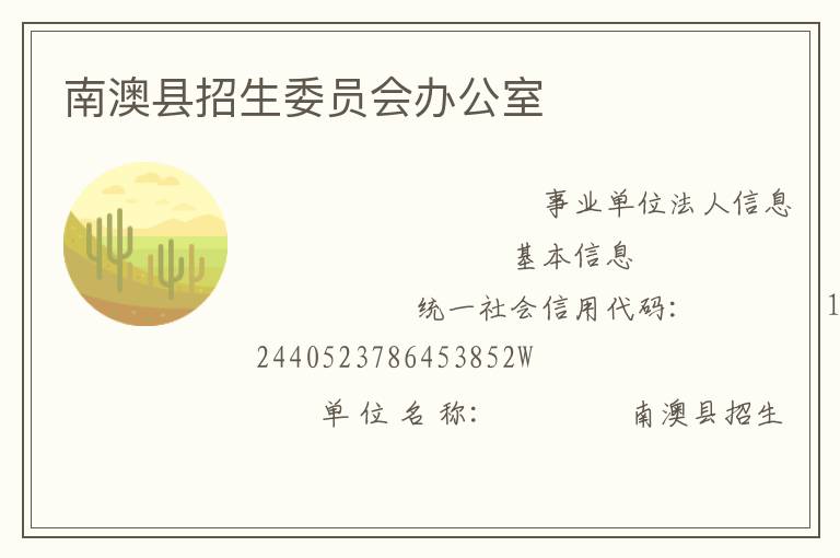 南澳縣招生委員會(huì)辦公室