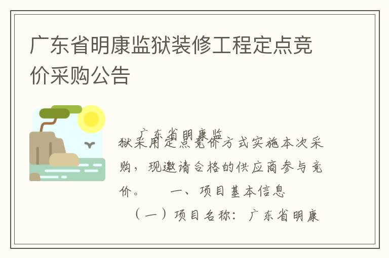 廣東省明康監(jiān)獄裝修工程定點(diǎn)競(jìng)價(jià)采購(gòu)公告