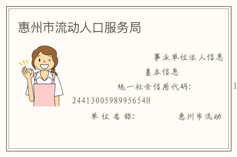 惠州市流動人口服務(wù)局