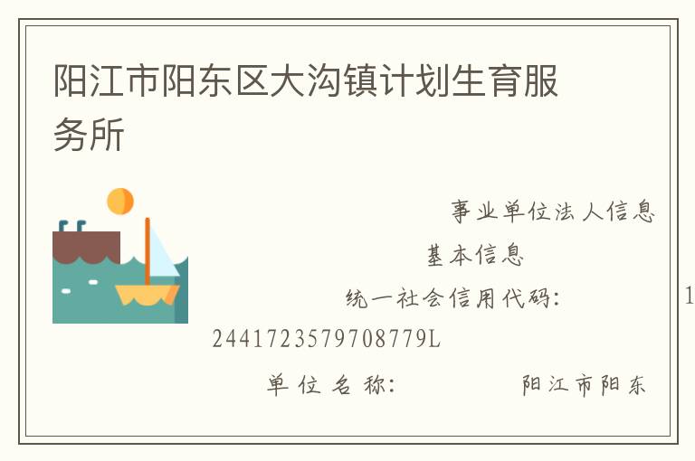 陽江市陽東區(qū)大溝鎮(zhèn)計劃生育服務(wù)所