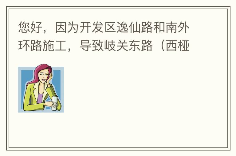 您好，因為開發(fā)區(qū)逸仙路和南外環(huán)路施工，導(dǎo)致岐關(guān)東路（西椏、大嶺轉(zhuǎn)盤附近）成為車輛繞行的主要道路，其中包括很多大貨車、泥頭車等重型車，車輛行駛速度快，侯王廟那里有個轉(zhuǎn)彎非常危險，今年已經(jīng)造成幾起交通死亡