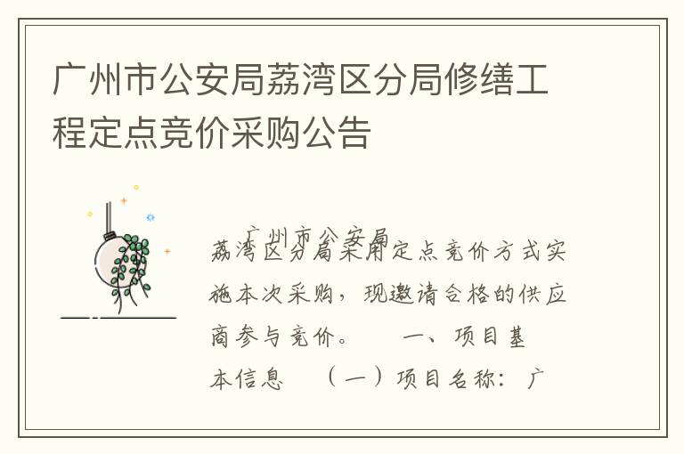廣州市公安局荔灣區(qū)分局修繕工程定點(diǎn)競價(jià)采購公告