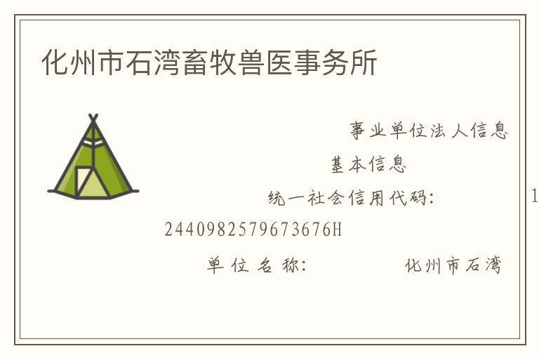 化州市石灣畜牧獸醫(yī)事務所