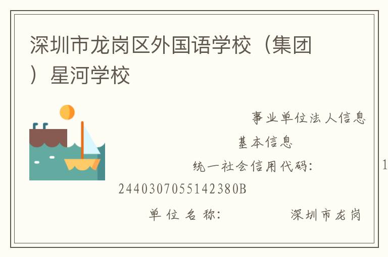深圳市龍崗區(qū)外國(guó)語學(xué)校（集團(tuán)）星河學(xué)校