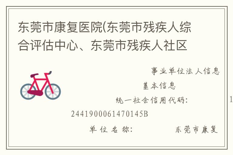 東莞市康復(fù)醫(yī)院(東莞市殘疾人綜合評(píng)估中心、東莞市殘疾人社區(qū)康復(fù)指導(dǎo)中心)