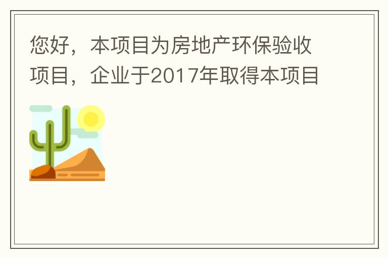 您好，本項目為房地產(chǎn)環(huán)保驗收項目，企業(yè)于2017年取得本項目環(huán)評批復(fù)，明確備用發(fā)電機廢氣執(zhí)行《非道路移動機械用柴油機排氣污染物排放限值及測量方法（中國第三、四階段）》第三階段排放標(biāo)準(zhǔn)要求，但驗收過程中