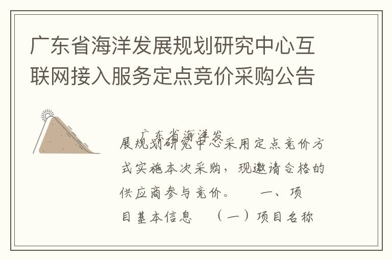 廣東省海洋發(fā)展規(guī)劃研究中心互聯(lián)網(wǎng)接入服務(wù)定點(diǎn)競價(jià)采購公告