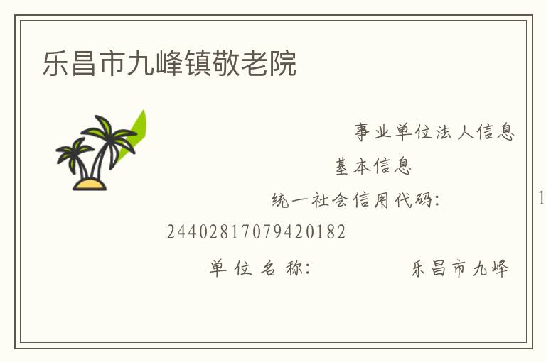 樂(lè)昌市九峰鎮(zhèn)敬老院