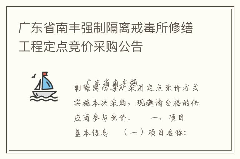 廣東省南豐強(qiáng)制隔離戒毒所修繕工程定點(diǎn)競價(jià)采購公告