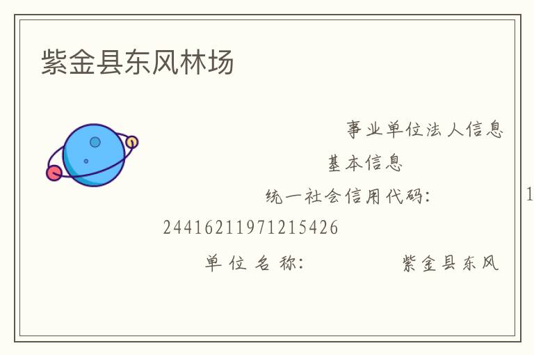 紫金縣東風林場