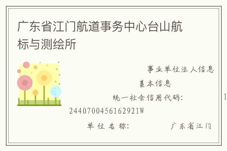 廣東省江門航道事務(wù)中心臺(tái)山航標(biāo)與測(cè)繪所