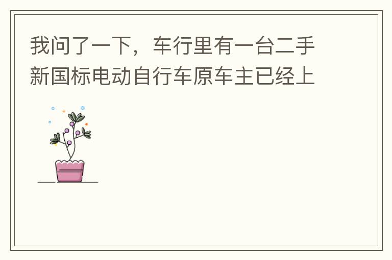 我問了一下，車行里有一臺二手新國標電動自行車原車主已經上好了牌照，并帶了行駛證，原車主本人已經不在本市，留有協議書上有原車主姓名和身份證出售給乙方，請問這樣的方式是否合法是否可以購買？