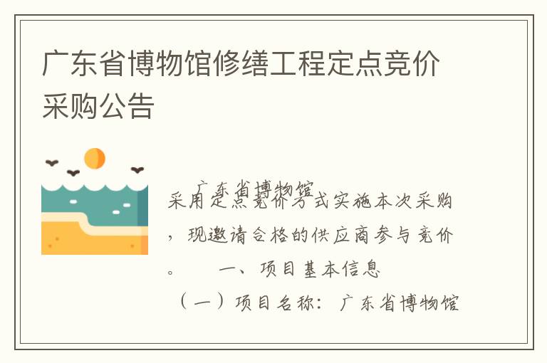 廣東省博物館修繕工程定點(diǎn)競(jìng)價(jià)采購公告