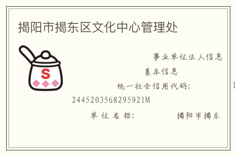 揭陽(yáng)市揭東區(qū)文化中心管理處